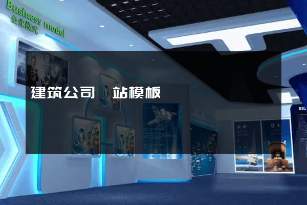 建筑公司網站模板
