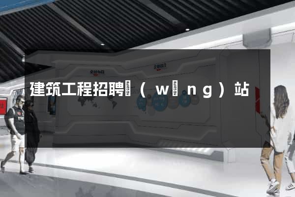 建筑工程招聘網(wǎng)站