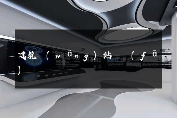 建筑網(wǎng)站開發(fā)
