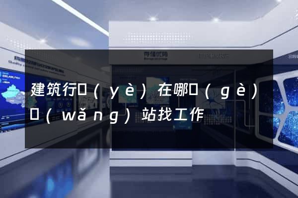 建筑行業(yè)在哪個(gè)網(wǎng)站找工作