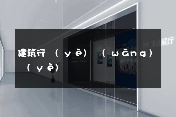 建筑行業(yè)網(wǎng)頁(yè)