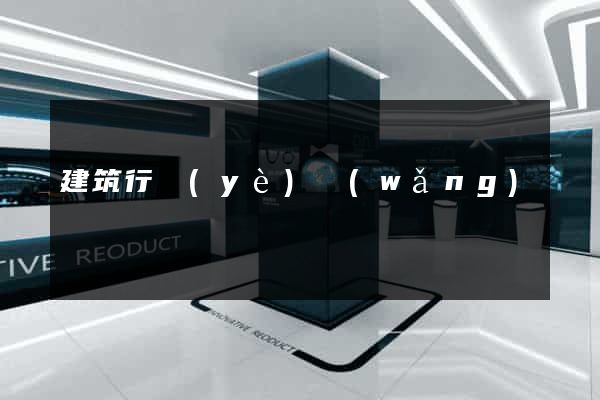 建筑行業(yè)網(wǎng)頁