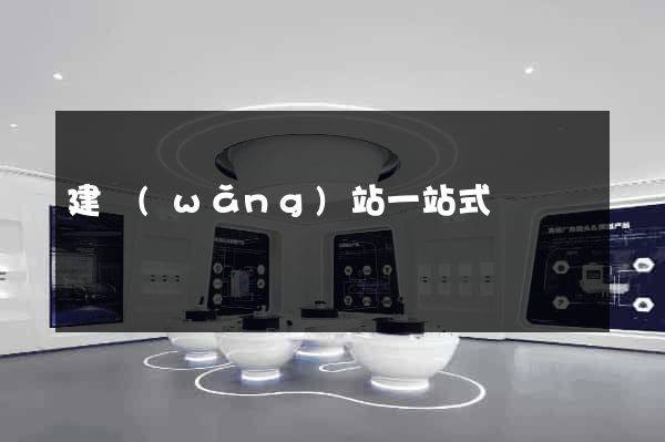 建網(wǎng)站一站式
