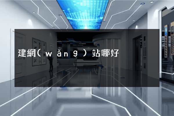建網(wǎng)站哪好