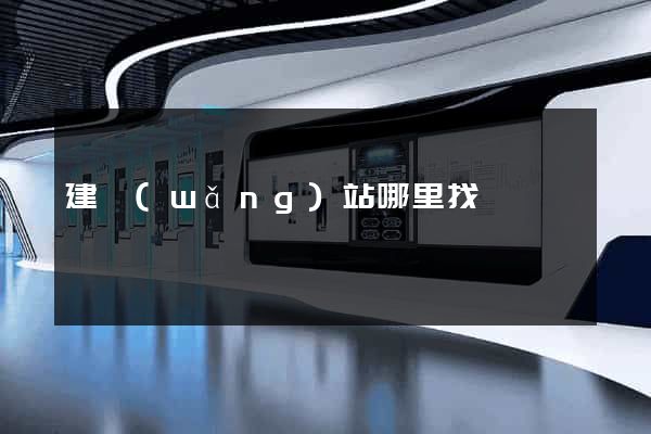 建網(wǎng)站哪里找