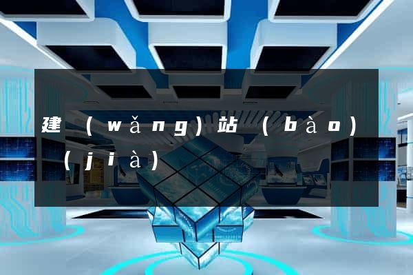 建網(wǎng)站報(bào)價(jià)