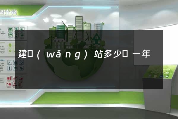 建網(wǎng)站多少錢一年