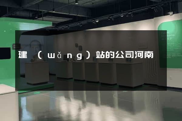 建網(wǎng)站的公司河南