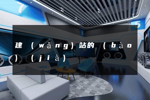 建網(wǎng)站的報(bào)價(jià)
