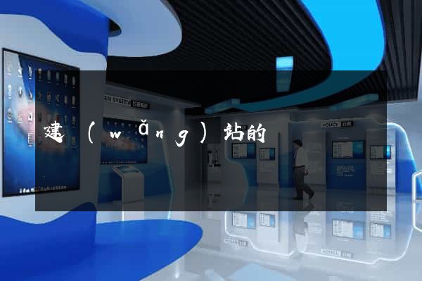 建網(wǎng)站的報價