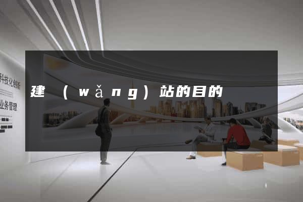 建網(wǎng)站的目的