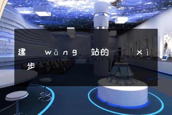建網(wǎng)站的詳細(xì)步驟