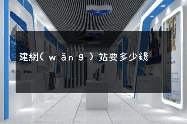 建網(wǎng)站要多少錢
