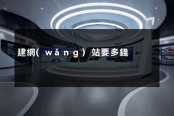 建網(wǎng)站要多錢