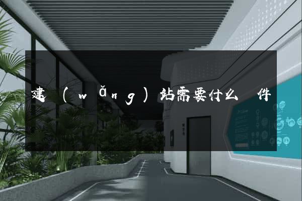 建網(wǎng)站需要什么條件