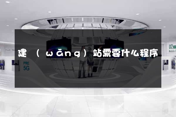 建網(wǎng)站需要什么程序