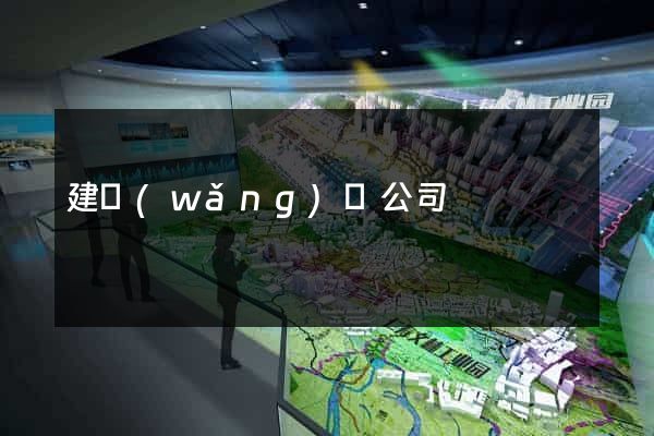 建網(wǎng)頁公司