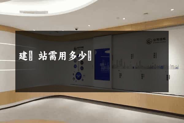 建網站需用多少錢