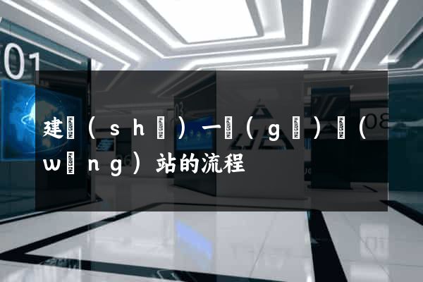 建設(shè)一個(gè)網(wǎng)站的流程