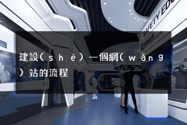 建設(shè)一個網(wǎng)站的流程