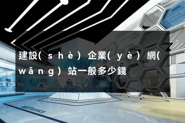 建設(shè)企業(yè)網(wǎng)站一般多少錢