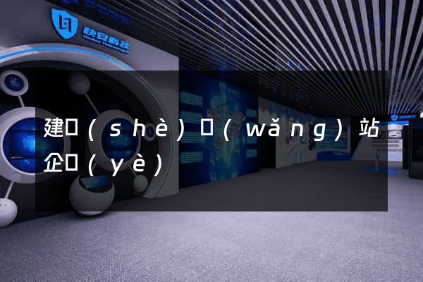 建設(shè)網(wǎng)站企業(yè)