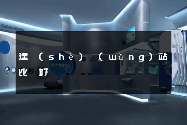 建設(shè)網(wǎng)站比較好