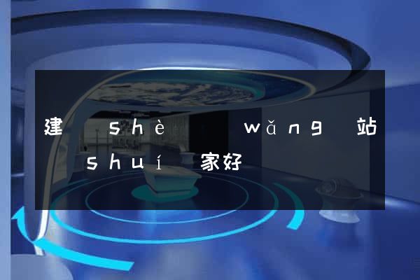 建設(shè)網(wǎng)站誰(shuí)家好