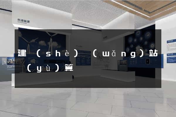 建設(shè)網(wǎng)站預(yù)算