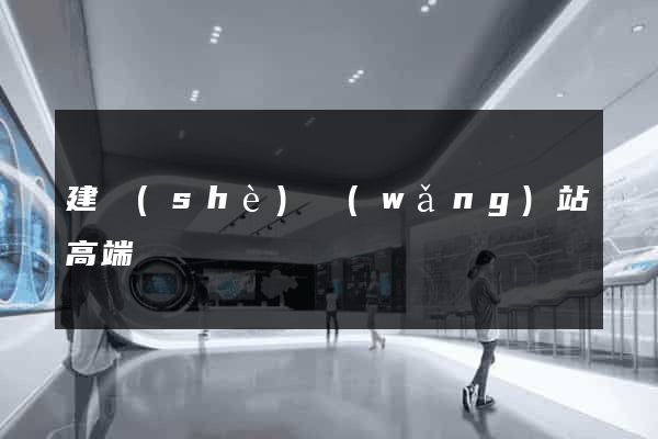 建設(shè)網(wǎng)站高端