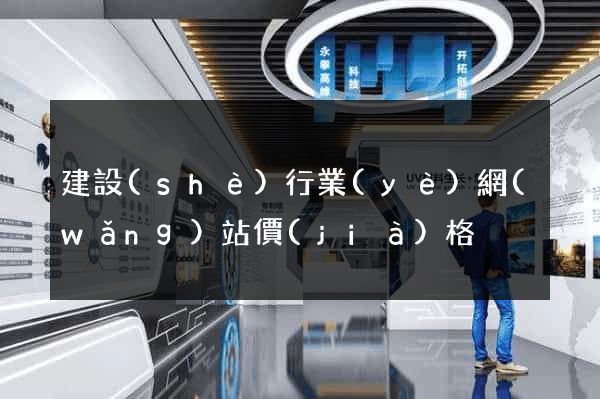 建設(shè)行業(yè)網(wǎng)站價(jià)格