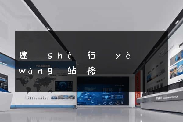 建設(shè)行業(yè)網(wǎng)站價格