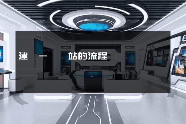 建設一個網站的流程