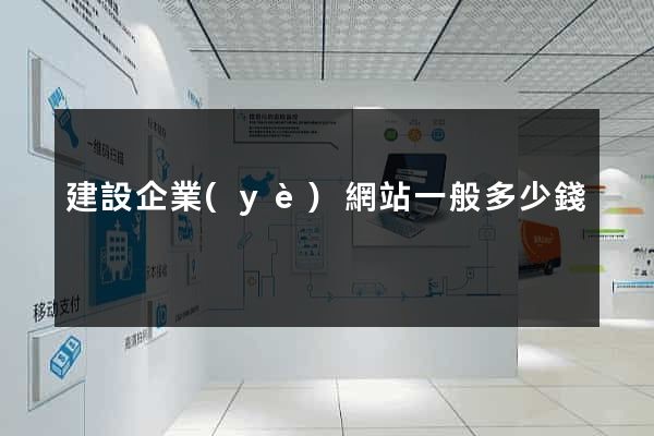 建設企業(yè)網站一般多少錢