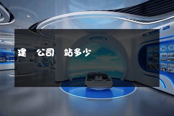 建設公司網站多少錢