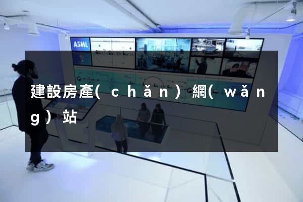 建設房產(chǎn)網(wǎng)站