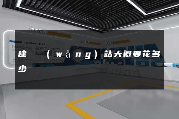 建設網(wǎng)站大概要花多少錢