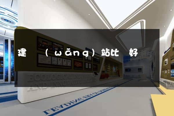 建設網(wǎng)站比較好