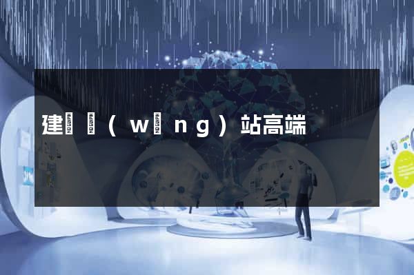 建設網(wǎng)站高端