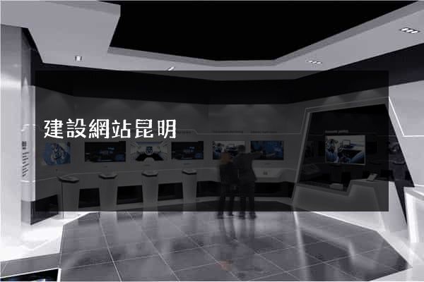 建設網站昆明