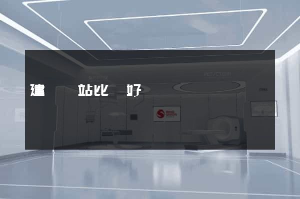 建設網站比較好