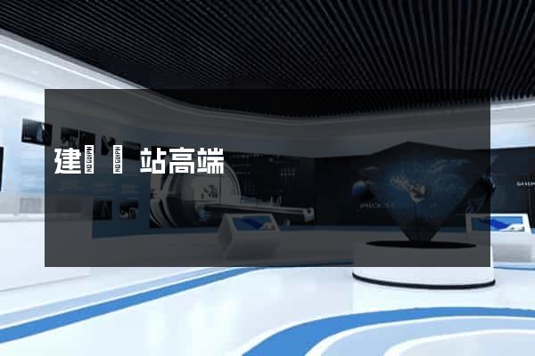 建設網站高端