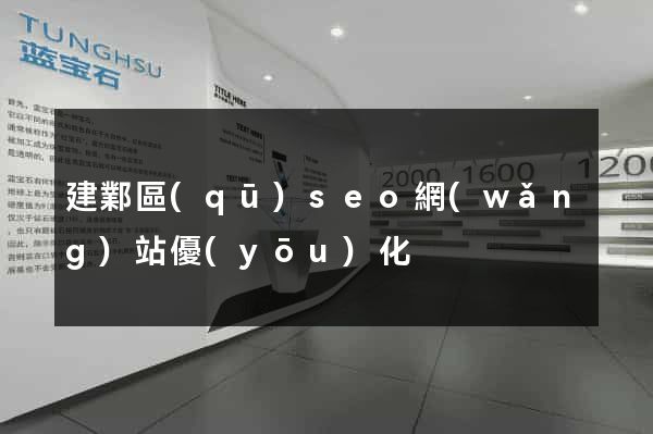 建鄴區(qū)seo網(wǎng)站優(yōu)化