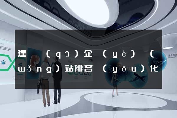 建鄴區(qū)企業(yè)網(wǎng)站排名優(yōu)化
