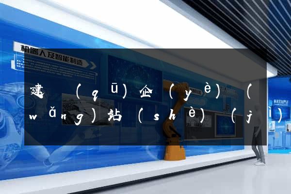 建鄴區(qū)企業(yè)網(wǎng)站設(shè)計(jì)