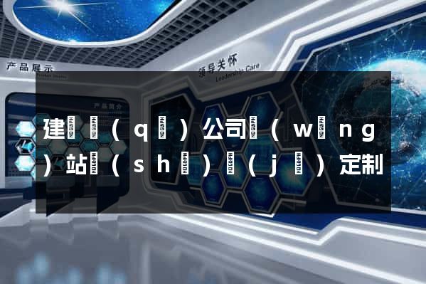 建鄴區(qū)公司網(wǎng)站設(shè)計(jì)定制