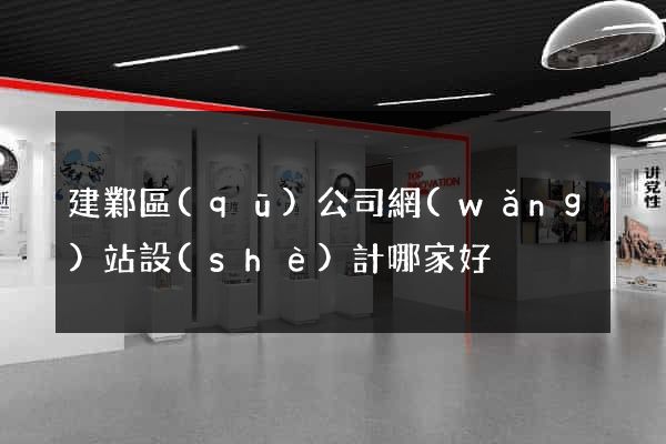 建鄴區(qū)公司網(wǎng)站設(shè)計哪家好