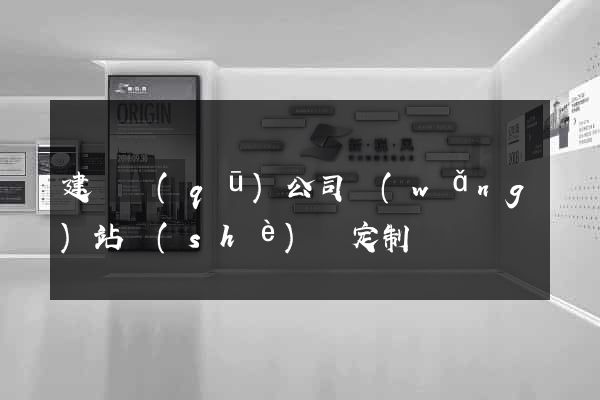 建鄴區(qū)公司網(wǎng)站設(shè)計定制