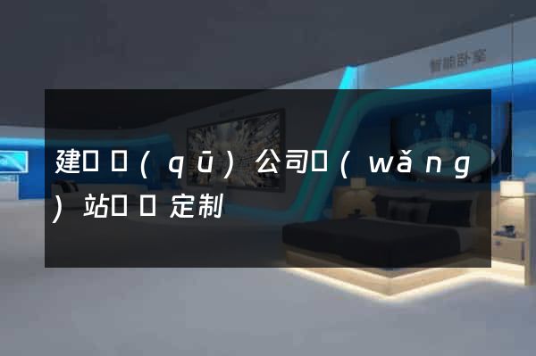建鄴區(qū)公司網(wǎng)站設計定制