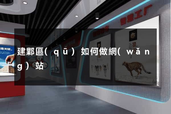 建鄴區(qū)如何做網(wǎng)站